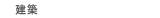 建築 建築