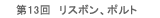 作品 第13回 リスボン、ポルト