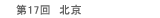 作品 第17回 北京