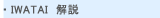 IWATAI@