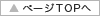 ページTOPへ