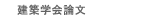 建築 建築学会論文