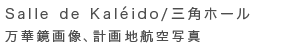 Salle de Kaléido/Opz[ @؋摜Avnqʐ^