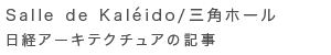 建築 Salle de Kaléido/三角ホー ル 日経アーキテクチュアの記事